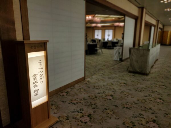会員総会開催