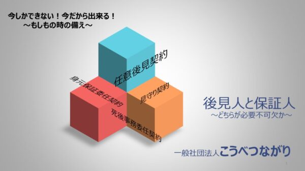 終活勉強会／後見人と保証人＆遺言と死後事務の違い