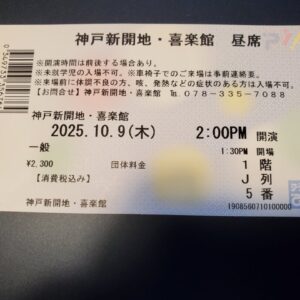 喜楽館へ落語鑑笑～つながりの旅～